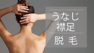 ペガサスプロで効果抜群　うなじ　襟足脱毛