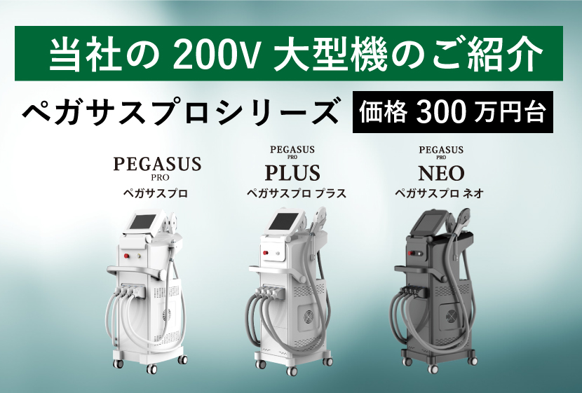 業務用脱毛機大型機300万円台