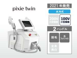 pixie twin製品紹介