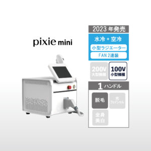 業務用脱毛機　pixie mini　製品情報