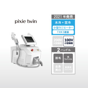 業務用脱毛機　pixie twin　製品情報