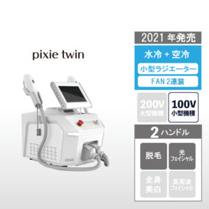 業務用脱毛機　pixie twin　製品情報