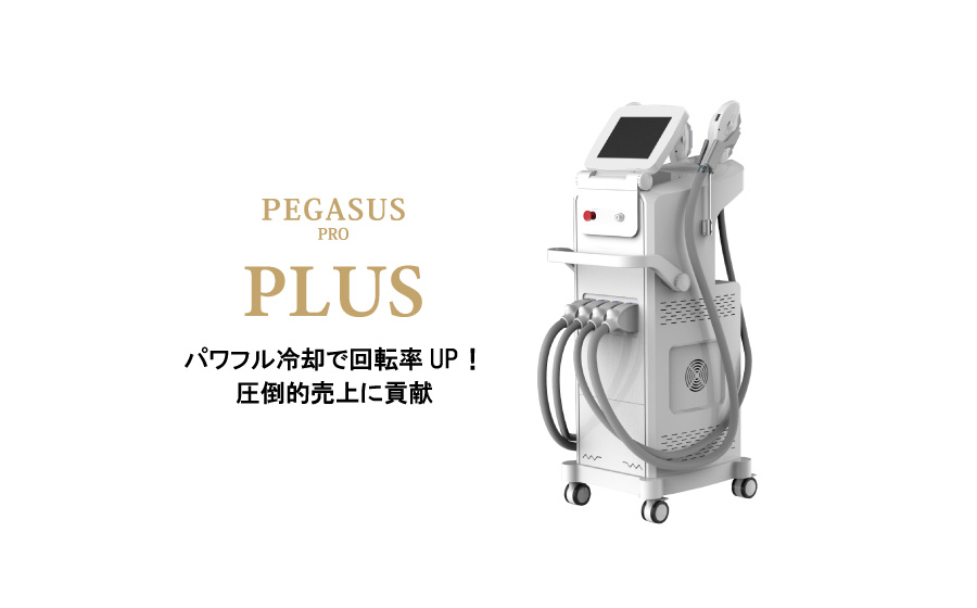 回転率アップ＆無痛脱毛をマイナス25度の冷却機能のペガサスプロプラス 