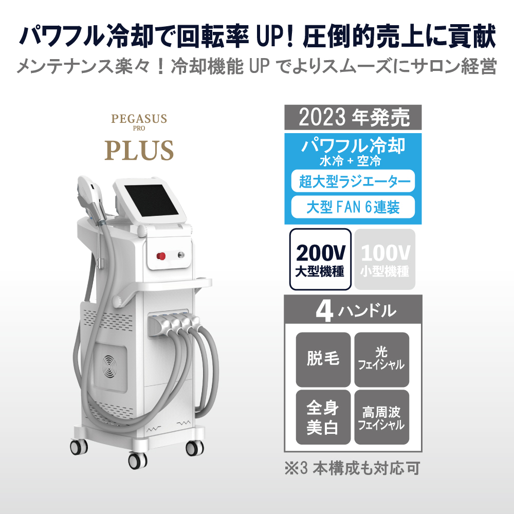 業務用脱毛機のラインアップ | 当社取り扱い業務用脱毛機全機種のご 