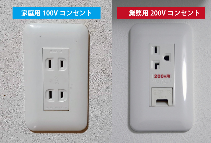 100V-200Vコンセント