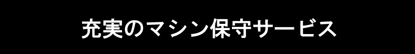 マシン保守サービス