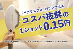 コスパ抜群の業務用脱毛機「ペガサスプロ」のランプ代は1ショット0.15円※