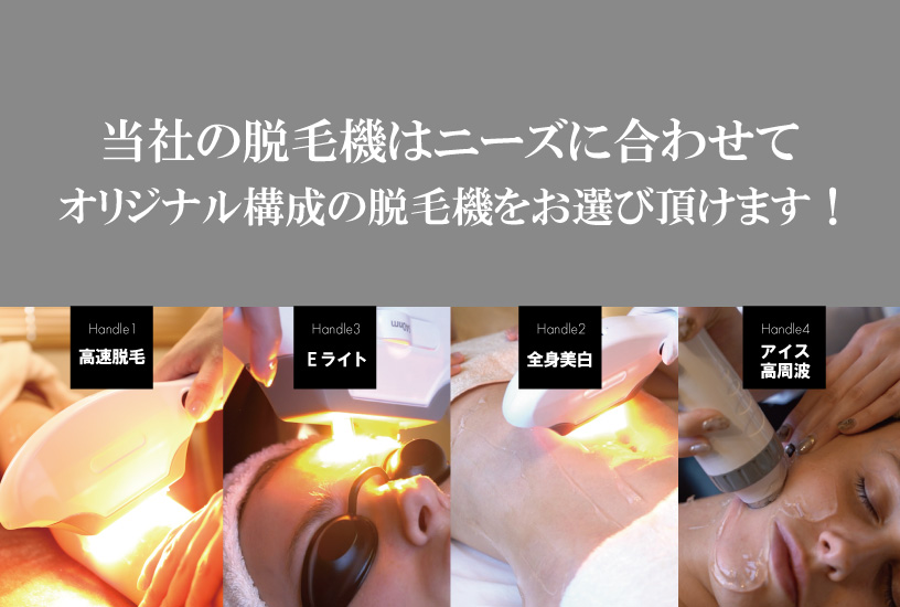 ハンドル（ハンドピース）のタイプが15種から選べる業務用脱毛機 