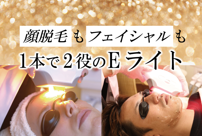 Eライト（フォトフェイシャル）は、pixie EXとPEGASUS全シリーズに搭載 
