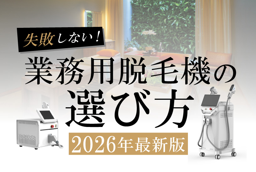 業務用脱毛機の選び方| 業務用脱毛機ペガサス