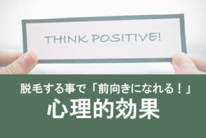 脱毛する事で前向きになれる！心理的効果