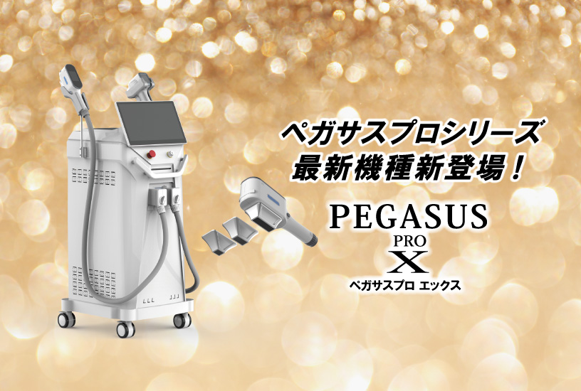 ペガサスプロX新登場！