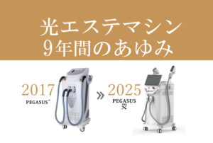 光エステマシン9年間の歩み