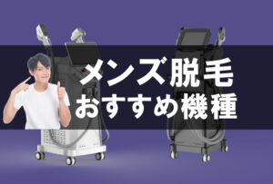 メンズ脱毛おすすめ機種　ペガサスプロXとペガサスプロNEOのご紹介