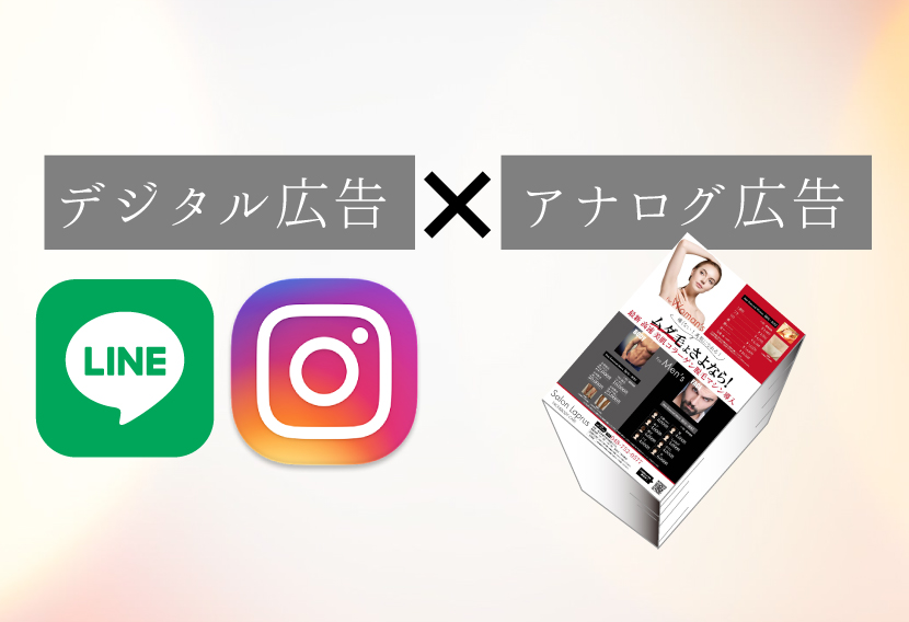 デジタルとアナログ広告