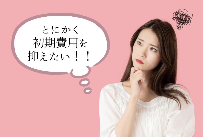 初期費用を抑えたい