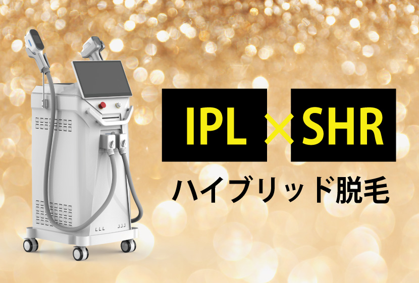 ハイブリッド脱毛