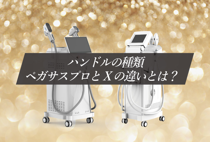 ハンドルの種類・ペガサスプロとXの違い】 | ハンドル構造の進化で