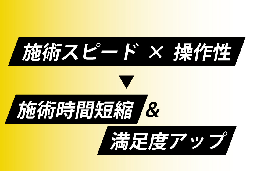 手元操作で効率と満足度アップ