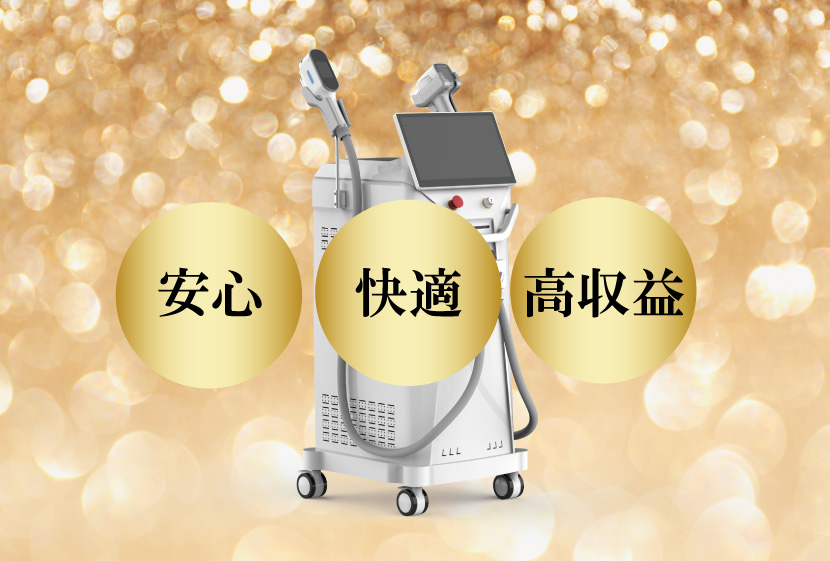 安心快適高収益