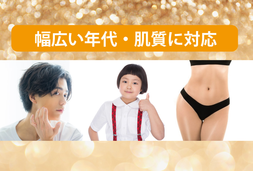 幅広い年代に対応