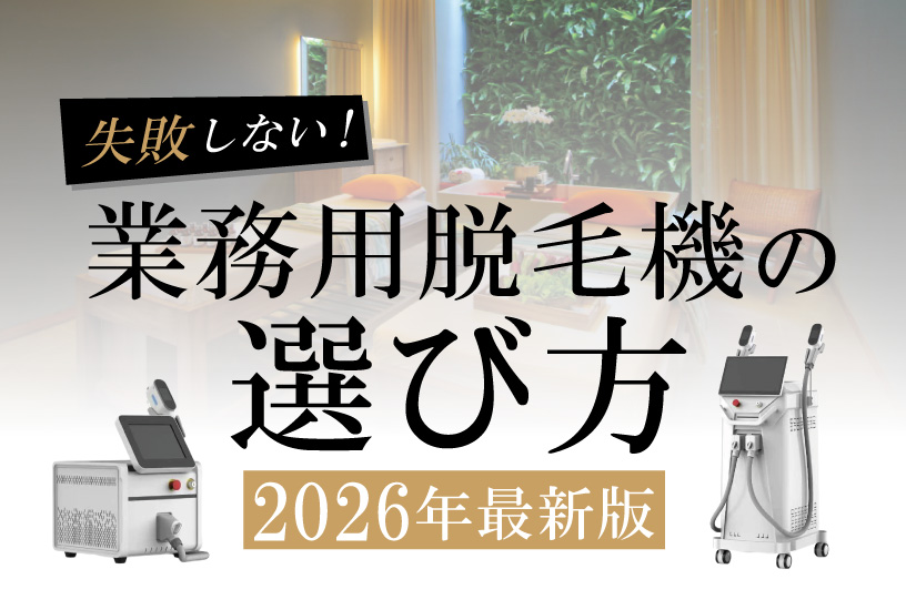 業務用脱毛機の選び方| 業務用脱毛機ペガサス 業務用脱毛機の選び方| 業務用脱毛機ペガサス