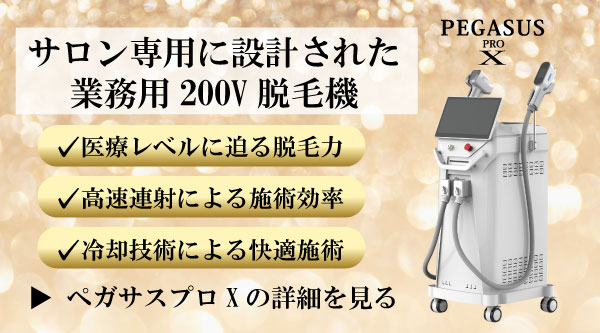 業務用脱毛機ペガサス | 富士美容機の業務用脱毛機