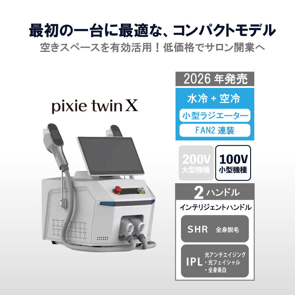 ラインナップ画像－ピクシーツインX