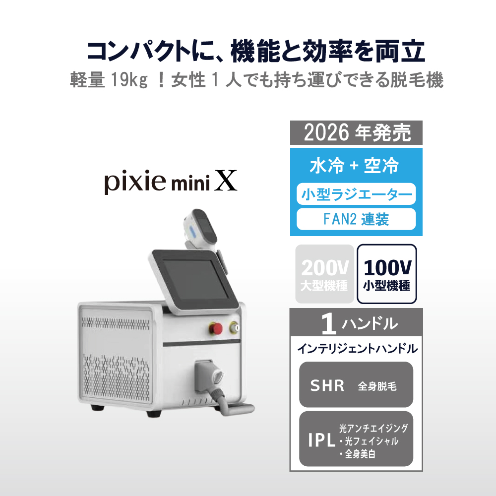 ラインナップ画像－ピクシーミニX
