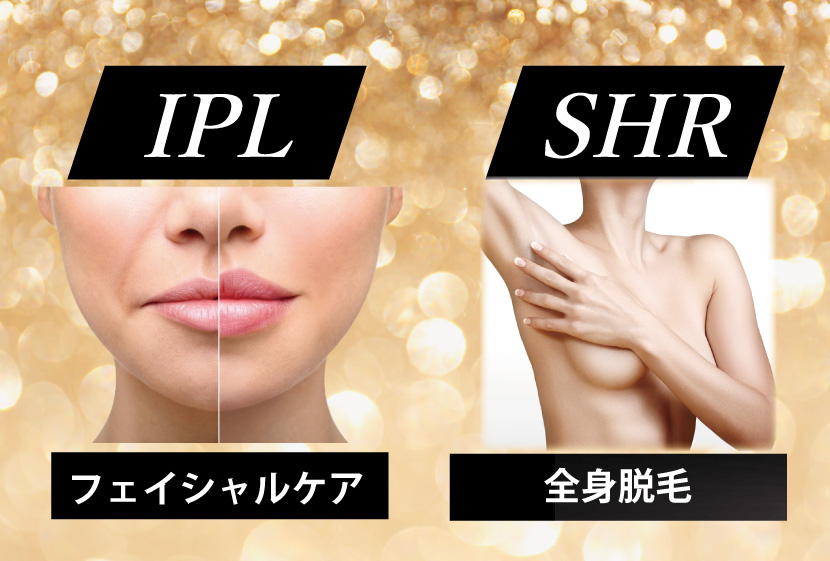 IPLとSHRイメージ