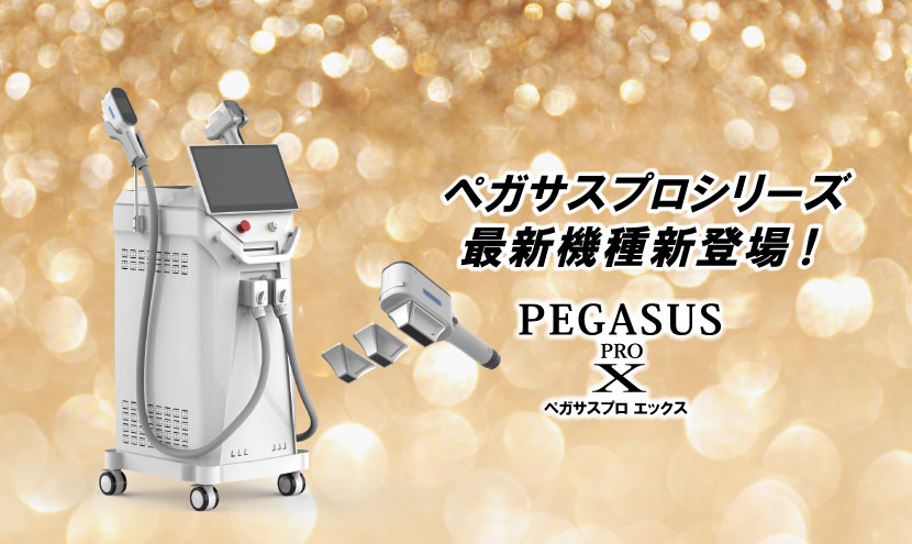 ペガサスシリーズ最高峰「ペガサスプロ X」 - エステ用機器の富士美容 