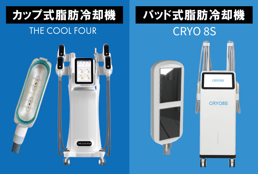 パッド式脂肪冷却機「CRYO8S」新登場 パッド式は痛くなく無理なく脂肪 