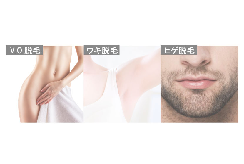 vio、ヒゲ、ワキ