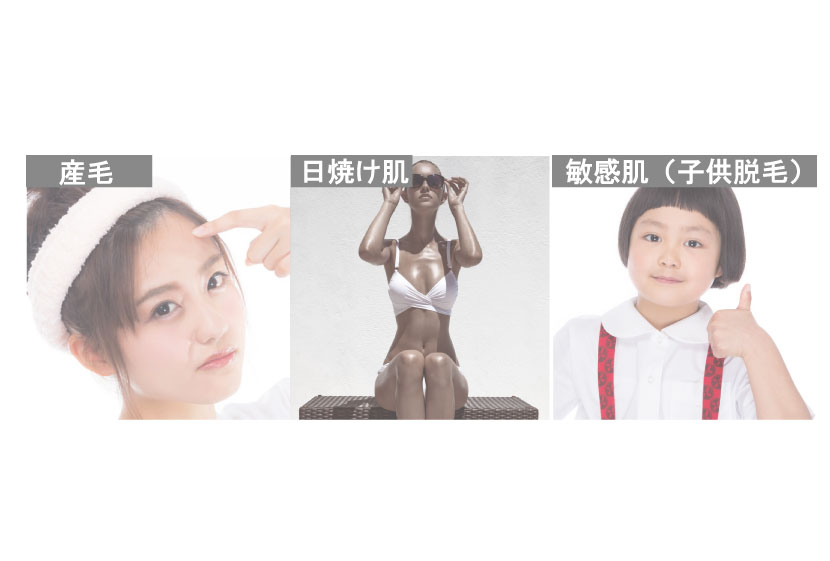 日焼け・産毛・敏感肌