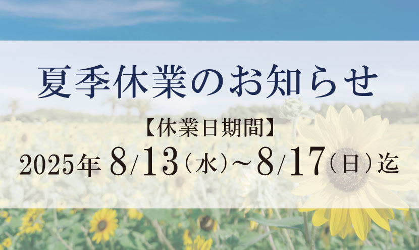 2025-夏季休業のお知らせ