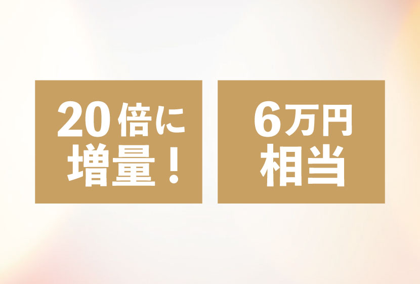 増量し6万円相当無料