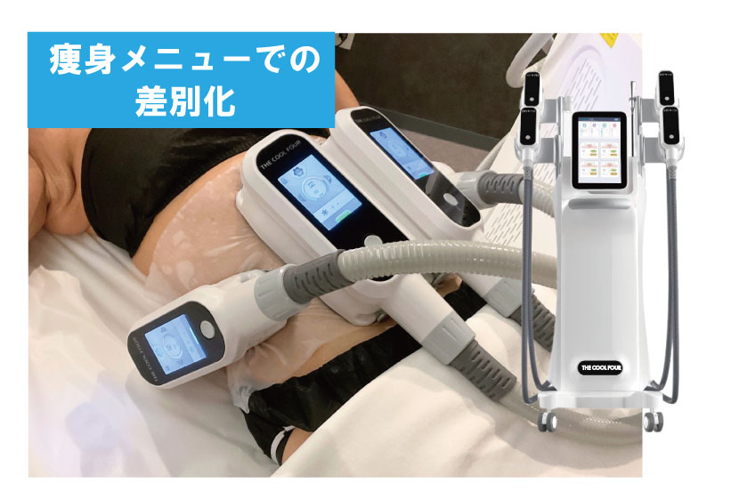 補助金に向いている脂肪冷却機
