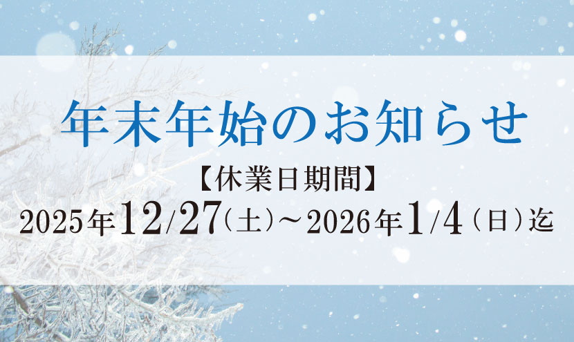2025-26-年末年始休業のお知らせ