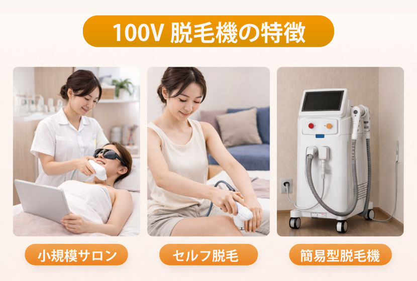 100V脱毛機の特徴