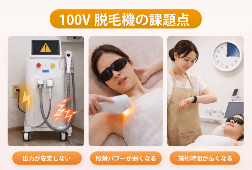 100V脱毛機の課題点