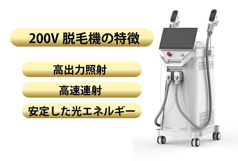 脱毛機200V機の特徴