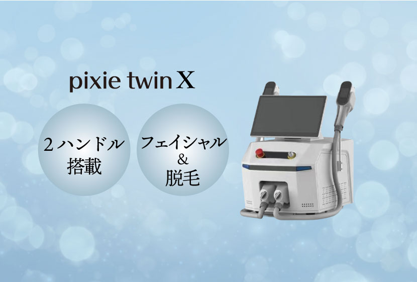 Xシリーズの選び方-twinの場合