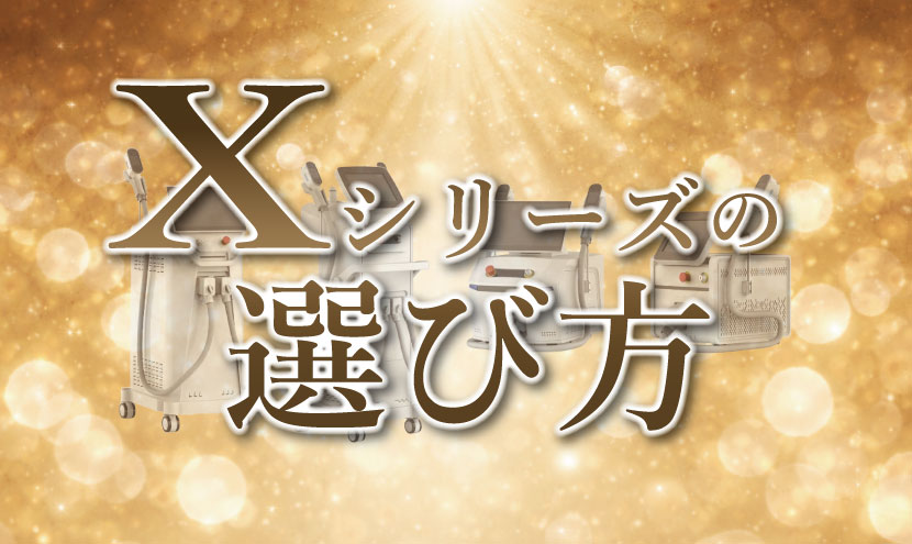 Xシリーズの選び方