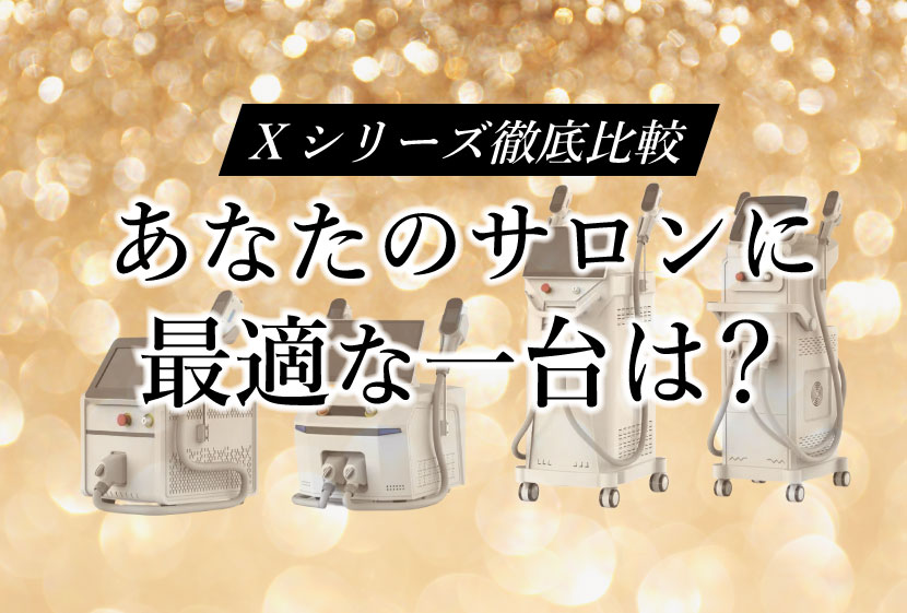 あなたのサロンに最適な一台は？